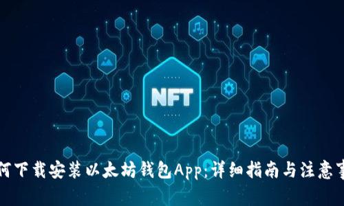 如何下载安装以太坊钱包App：详细指南与注意事项