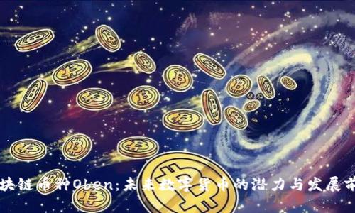 区块链币种Oben：未来数字货币的潜力与发展前景
