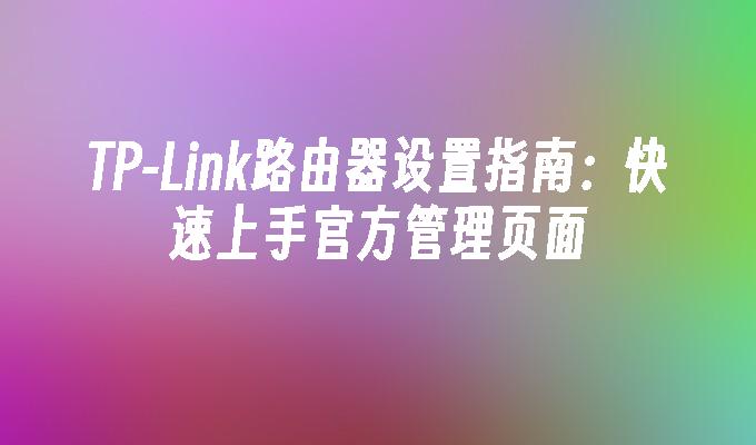 tplink监控器教程_tplink监控连接路由器_TP-Link路由器的网络管理与监控工具