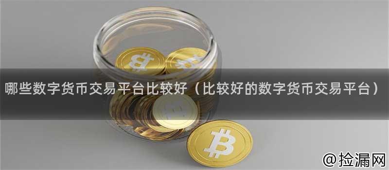 用户对数字货币交易平台的反应_用户对数字货币交易平台的反应_用户对数字货币交易平台的反应