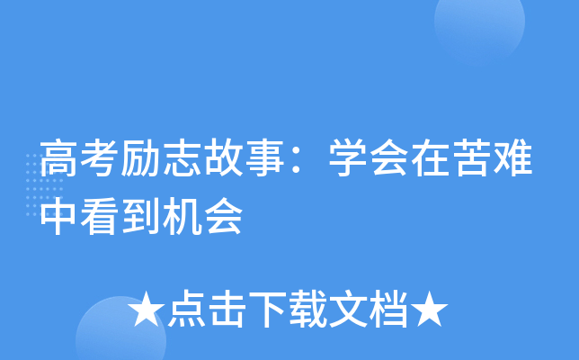 高考励志：人生选择与奋斗，胜利在前方 - 无忧考网推荐