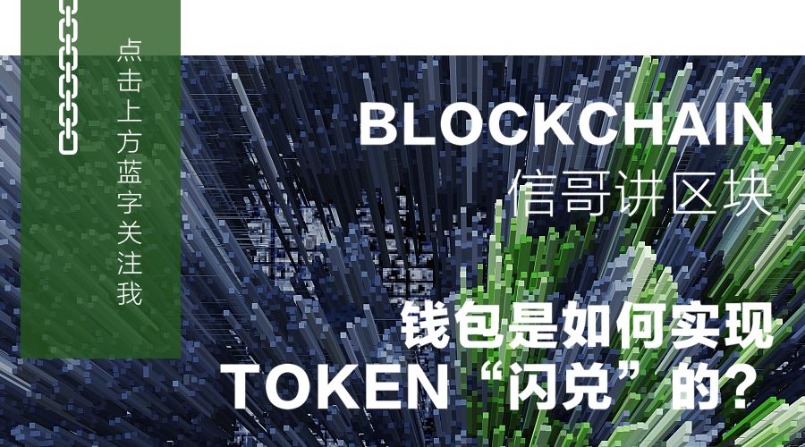 闪兑：基于智能合约的去中心化币币兑换系统，钱包内轻松操作