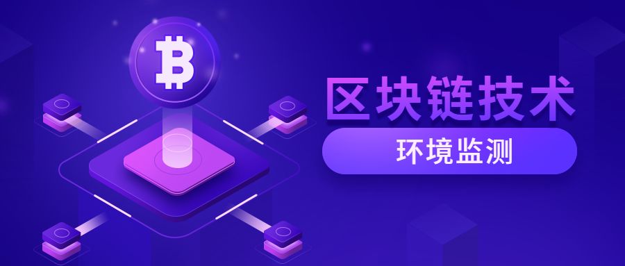 区块链3.0时代：环境监测领域的革命性冲击与发展前景