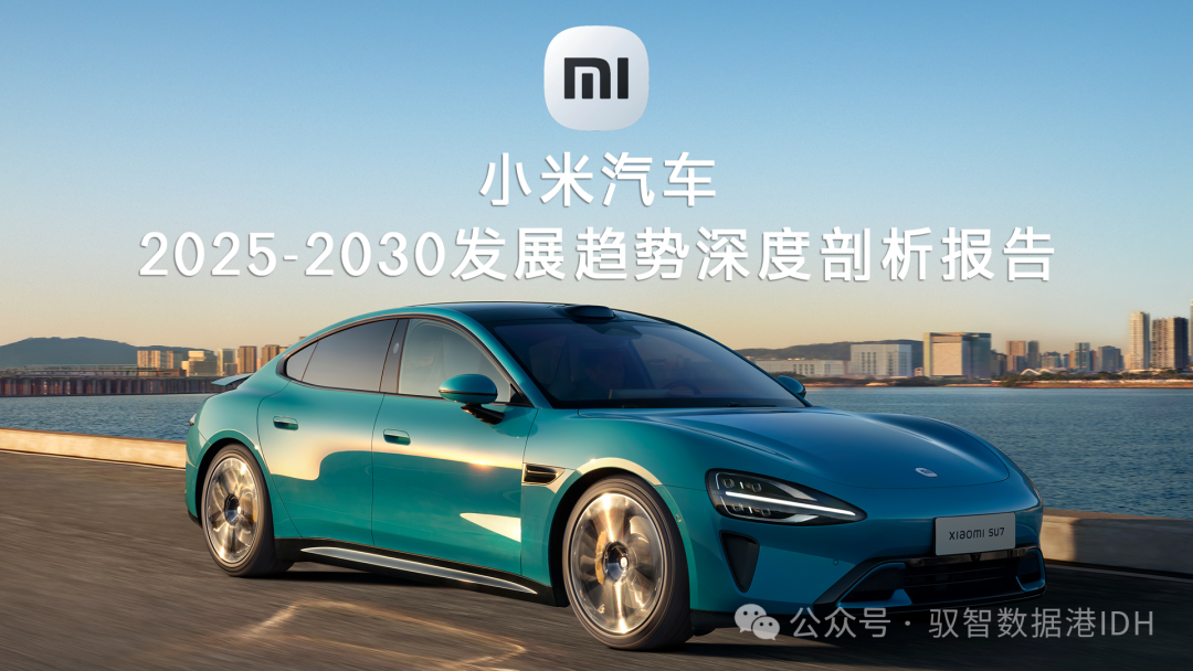 小米汽车2024年亮眼开局，2025 - 2030年发展趋势深度剖析