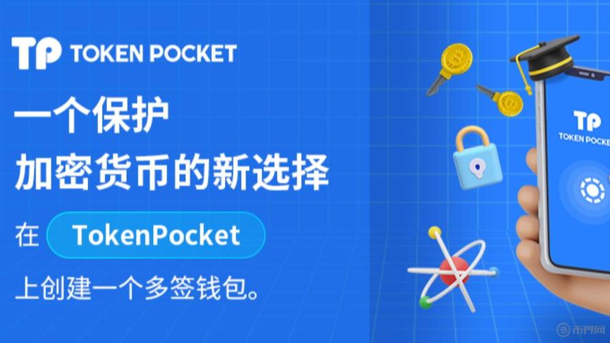 TokenPocket钱包APP：多重策略守护加密货币存储交易安全