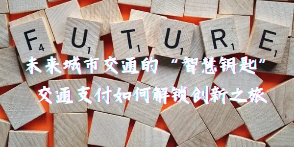 移动支付与电子票务：解锁未来城市交通创新的智慧钥匙