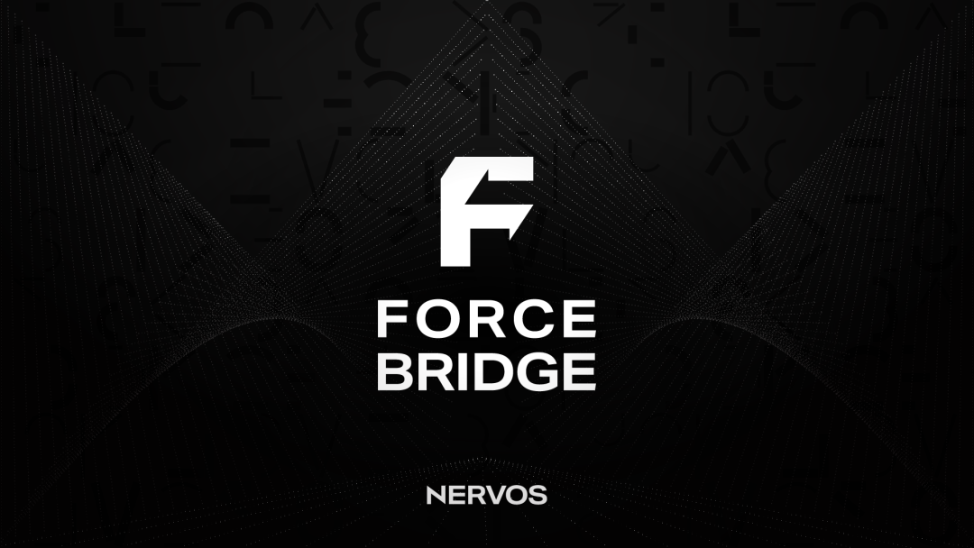 Nervos推出首个跨链协议Force Bridge，实现以太坊与Nervos资产无缝转移