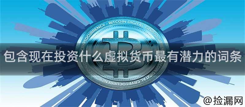 2023年最具投资潜力的虚拟货币：比特币、以太坊、瑞波币全面解析