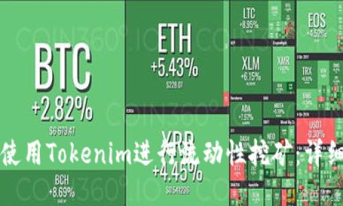 如何使用Tokenim进行流动性挖矿：详细指南