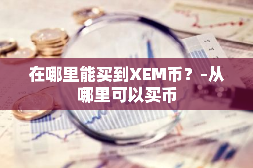 加密货币受法律保护吗_加密货币受什么影响_在购买加密货币之前，必须了解所涉及的风险并做好相应的准备。
