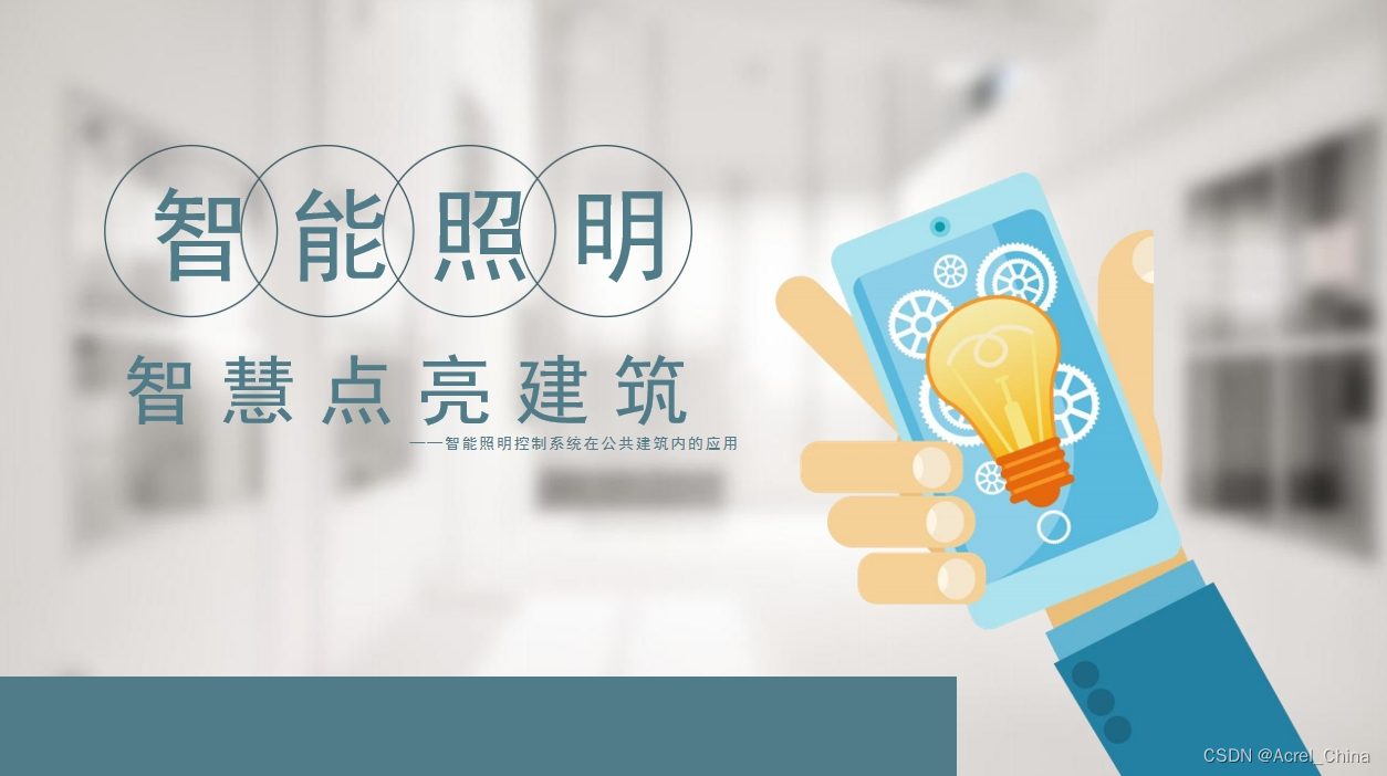 家居智能照明控制系统的设计_智能照明与家居环境控制的完美结合_家居照明智能系统