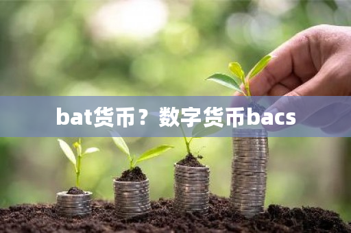 详细解读BAT货币：阿里腾讯百度数字货币及Basic Attention Token介绍与优势