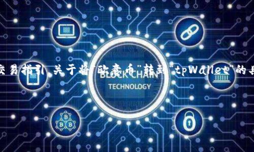 请注意：我的功能主要是生成文本，而不是直接执行操作或提供实时的交易指引。关于将“欧意币”转到“tpWallet”的具体指南，用户需要参考相关的加密货币交易平台或Wallet的官方网站。  下面是您请求的内容大纲：  如何将欧意币安全转移到tpWallet