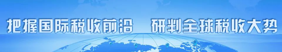 许正中周静：数字经济时代构建数字化税收体系的思考