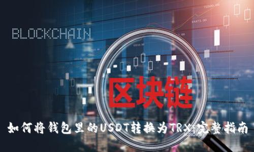 深入理解USDT与TRX：从选择交易平台到转换的全流程、注意事项